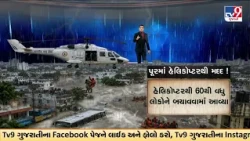 Gujarat Flood Rescue: Coast Guard Helicopter Airlifts 60+ People to Safety | TV9Gujarati