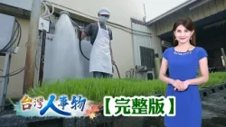 飄香百年手工粿 職人精神炊出「赤山味」/古法製作黑金麥芽膏 時間淬煉甜美滋味/小磨水洗工法製香油 七十年純正白芝麻油/台中人熟悉的這一味 傳承四代百年五香醋【台灣人事物】2026.10.24✦完整版✦