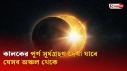 কালকের পূর্ণ সূর্যগ্রহণ দেখা যাবে যেসব অঞ্চল থেকে | Bijoy TV