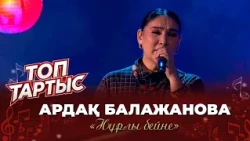 Ардақ Балажанова — «Нұрлы бейне» (Әні мен сөзі: А. Есмұханов)