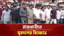 আওয়ামী লীগের ‘নৈরাজ্য সৃষ্টির অপতৎপরতার’ প্রতিবাদে যুবদলের মিছিল | BNP | Ekattor TV