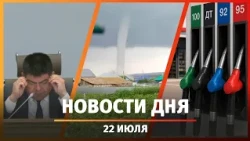 Ufa and Bashkiria News 07/26/22: Fuel Crisis, Cause of Tornadoes, City Hall Briefing