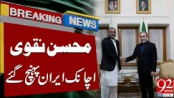 Mohsin Naqvi Arrives in Iran Suddenly | Major Diplomatic Update | Breaking News | 92NewsHD