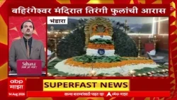 11 PM TOP 25 News : टॉप 25, महाराष्ट्रातील बातम्यांचा वेगवान आढावा : 14 Aug 2026