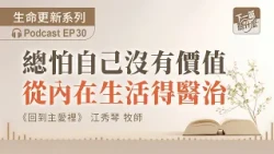 EP30 "Returning to the Love of the Lord" Chiang Hsiu-Chin | Always Afraid You’re Worthless? Findi...