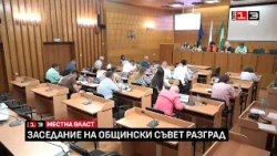 Заседание на Общински съвет - Разград /25 август 2026/