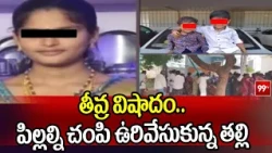 Palnadu News :తీవ్ర విషాదం.. పిల్లల్ని చంపి ఉరివేసుకున్న తల్లి | 99TV