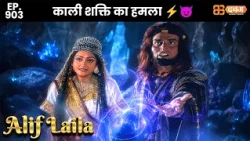 New Alif Laila - Ep 903 अरेबियन नाइट्स की रोमांचक कहानियाँ | @Dabangg TV            ​