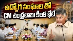 Chandrababu's meeting with employee unions.. AP CM Chandrababu Naidu | Key Decision On PRC & DA |...