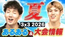 [Summer Struggles?] 3x3 in the summer is too brutal… & info on the Kagoshima tournament!! ~EkuPla...