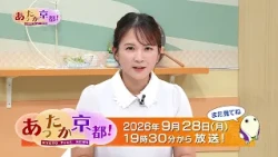 [Warm Kyoto!] ⑤ Information from Kyoto Prefecture / Ending - August 2026 Broadcast | KBS Kyoto TV