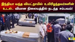 இந்தியா வந்த வியட்நாமில் உயிரிழந்தவர்களின் உடல்.. விமான நிலையத்தில் நடந்த சம்பவம்! #viyatnam