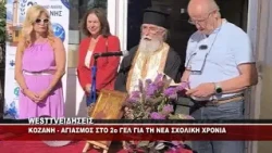 KOZANH - ΑΓΙΑΣΜΟΣ ΣΤΟ 2ο ΓΕΛ ΚΟΖΑΝΗΣ