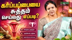 கர்ப்பப்பை ஆரோக்கியமாக இருக்க இதை செய்யுங்க🤰-  Dr. Jayaroopa  | 14/07/2026 | #yugamconnect