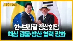 한-브라질 정상회담…"핵심 광물 공급망 협력·방산공동위 출범" [세상만사] #한국 #브라질 #정상회담