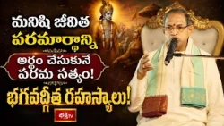మనిషి జీవిత పరమార్థాన్ని అర్థం చేసుకునే పరమ సత్యం! భగవద్గీత రహస్యాలు! | The Power of Bhagavad Gita