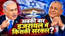 Iran War के बीच Israel में चुनाव! Netanyahu और Eisenkot में किसके हाथ आएगी सत्ता?