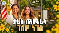 በአሜሪካ ገበያ የነገሰችው ኢትዮጵያዊት! 🇺🇸 የ"ለጤና" ሬስቶራንት አስገራሚ የስኬት ጉዞ  #FitsumYeshitila#ፍፁምየሺጥላ