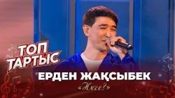 Ерден Жақсыбек — «Неге?» (Әні: И. Ихсан, сөзі: Д. Құйқас)