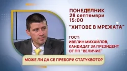 ГЛЕДАЙТЕ В ПОНЕДЕЛНИК, 28 СЕПТЕМВРИ - СПЕЦИАЛНИТЕ ГОСТИ В ПРЕДАВАНИЯТА НА ТЕЛЕВИЗИЯ "БЪЛГАРИЯ 24"