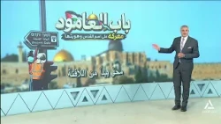 باب العامود معركة على اسم القدس وهويتها