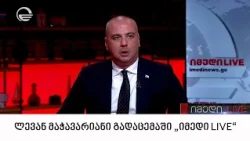 ლევან მაჭავარიანი გადაცემაში "იმედი LIVE"