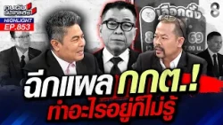 อัด "กกต." อย่าทำตัวเป็นศาล? ไล่บี้! ส่งฟันฮั้ว 229 สว.! | คนดังนั่งเคลียร์ | 1 ก.ย. 69