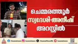 വടകരയിൽ അയൽവാസികളെ പീഡിപ്പിച്ചു; പ്രതി ചെമ്മരത്തൂർ സ്വദേശി അനീഷ് അറസ്റ്റിൽ | Vadakara
