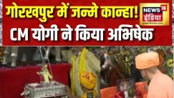 Shri Krishna Janmashtami 2026: गोरखपुर में भगवान श्रीकृष्ण का जन्मोत्सव, CM Yogi ने किया अभिषेक