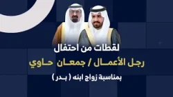 لقطات من احتفال رجل الأعمال / جمعان حاوي بمناسبة زواج ابنه - بدر