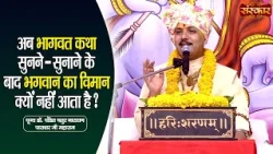 जब भागवत कथा सुनने-सुनाने के बाद भगवान का विमान क्यों नहीं आता है | Chaturnarayan Ji || Sanskar TV