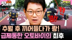 ＂차 세우란 손짓?!＂ 추월 후 급제동하다가 쾅!💥 갑자기 끼어든 오토바이 최후ㄷㄷ | 한블리 (한문철의 블랙박스 리뷰) | JTBC 261020 방송
