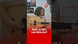أشاد بيها مارسيل خليفة وتفاعل معاها أحمد حلمي  حكاية أصغر عازفة عود مع الأوركسترا السمفونية التونسية