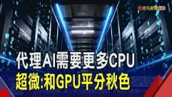 代理AI改寫資料中心架構 CPU需求暴增 與GPU占比"打平"了! 信驊秀OBMF開放架構 讚需求"相當相當多"｜非凡財經新聞｜20260811