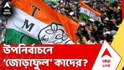 WB By Election 2026 : কার দখলে জোড়া ফুল? উপনির্বাচনের আগেই কি ফয়সালা? ABP Anand Live