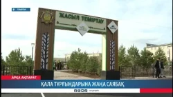 Қала тұрғындарына жаңа саябақ