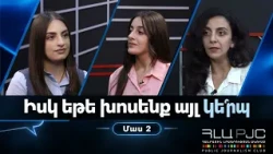 Իսկ եթե խոսենք ա՞յլ կերպ. Մաս 2․