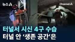 4 Bodies Recovered in Power Plant Tunnel... Are There 'Survival Spaces' Inside? / Channel A / News A