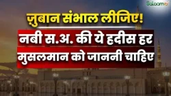 Hadith Series: सिर्फ़ नमाज़ और रोज़ा नहीं, अच्छे मुसलमान की असली पहचान क्या है? | Salaam TV Original