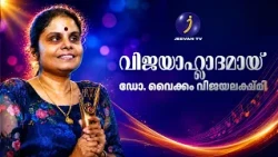 വിജയാഹ്ലാദമായ്.. ഡോ. വൈക്കം വിജയലക്ഷ്മി | Dr.Vaikkom Vijayalakshmi #viral #jeevan_tv