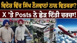 ਵਿਦੇਸ਼ ਵਿੱਚ ਸਿੱਖ ਨੌਜਵਾਨਾਂ ਨਾਲ ਵਿਤਕਰਾ? X ’ਤੇ Posts ਨੇ ਛੇੜ ਦਿੱਤੀ ਚਰਚਾ!