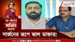 Fake Doctor | সার্জনের রূপে জাল ডাক্তার! বিহারের মেডিক্যাল ডিগ্রি ভুয়ো? কীভাবে চলছিল এই কারবার?