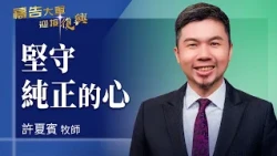 禱告大軍 2026-8-12 ~ 堅守純正的心 | 許夏賓 (敬拜:祢的話語)