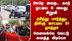 Tea Time News | கார் ஓட்டிய 6 வயது பேத்தி..  SI தாத்தா வேலைக்கே வேட்டு வைத்த வீடியோ