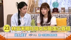 【樓上樓下】EP23精華－逃離會館心不安！潔希親吐母女糾葛虐心真相！