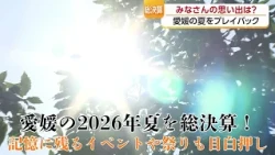 A Wrap-Up of Summer 2026 in Ehime!
