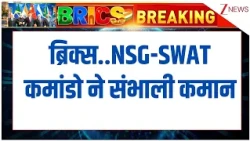 BRICS Summit 2026 : ब्रिक्स..NSG-SWAT कमांडो ने संभाली कमान | Putin Security | Delhi news