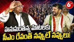 Congress Sr. Leader V.Hanumanth Rao Funny Comments In Public Meeting | CM Revanth Reddy | 6TV