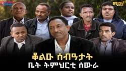 ቆልዑ ሰብዓታት - ቤት ትምህርቲ ሰውራ | ERi-TV