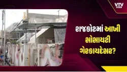 રાજકોટમાં આખી સોસાયટી ગેરકાયદેસર? મહાડિમોલિશન પાર્ટ-2, 4 એકર ખરાબાની જમીન પર કબજાનો આરોપ